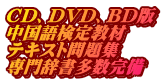 CD、DVD、BD版 中国語検定教材 テキスト問題集 専門辞書多数完備