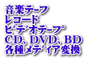 音楽ﾃｰﾌ レコード ﾋﾞﾃﾞｵﾃｰﾌﾟ CD、DVD、BD 各種ﾒﾃﾞｨｱ変換 