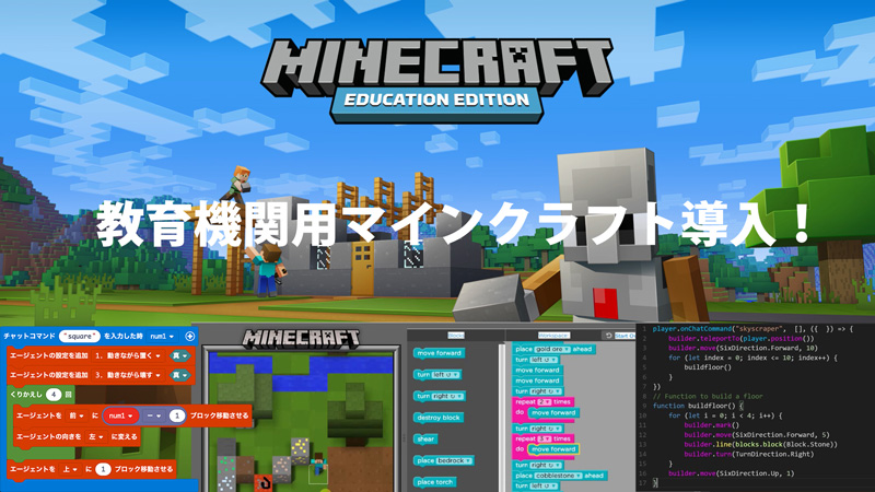 教育機関用マインクラフト　Minecraft　Education　導入　キッズ　子供　パソコンスクール　プログラミングスクール　個人レッスン　マンツーマン　神戸トア山手システムサービス